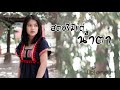 สตอรี่มีแต่น้ำตา เอ้ ศยามล【 cover version】original อาเชน