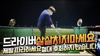 드라이버 멀리 못치는 분들 꼭 보세요!!