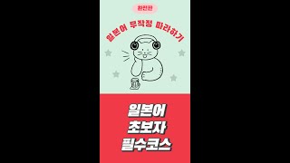 [일본어 무작정 따라하기 완전판] 15 반말 あの人はいい人。• 저 사람은 좋은 사람이야. | 일본어 기초 필수코스 | 저자 음성 강의 및 예문 듣기