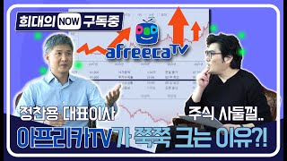 [희대의 NOW 구독중] 아프리카TV가 쭉쭉 크는 이유 ft. 정찬용 대표_1편 (이희대 교수)