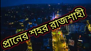 ঐতিহ্যবাহী প্রাচীন নগরী রাজশাহী নামটি কিভাবে উৎপত্তি হয়েছিল ?অপরূপ সৌন্দর্য ও ভালোবাসার শহর রাজশাহী