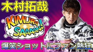 【速報】 木村拓哉、自撮り公開！濱田崇裕・宮舘涼太・向井康二との爆笑ショットにファン熱狂#木村拓哉, #濱田崇裕, #宮舘涼太, #向井康二, #WEST,