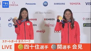 【LIVE】スケートボード女子パークメダリスト 四十住さくら選手と開心那選手が会見(2021年8月5日)