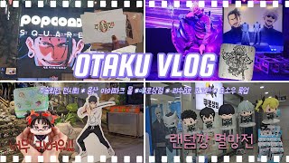 [OTAKU VLOG] 주술회전 전시회&괴수8호 초코린 멸망전... ㅣ 주술회전 · 용산 아이파크몰 · 히로아카 · 쿠로상점 · 쿠로상점2 · 괴수8호 초코린