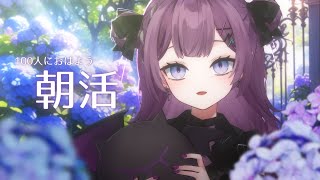 【朝活】100人におはよう言いたい朝活雑談💜【新人vtuber / レミュル】