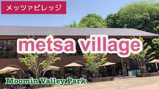 【メッツァビレッジ/Metsa Village】2023年4月ムーミンバレーパークに行きました！その時のメッツァビレッジの様子も動画にしました♪＃メッツァビレッジ＃MetsaVillage＃ムーミン