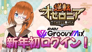 [ソシャゲ年始ログイン]D4DJグルミク＆逆転オセロニアー男の娘VTuber日雀女紫音ー