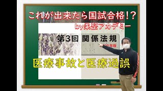 【柔整　受験生】関係法規講座　医療事故と医療過誤