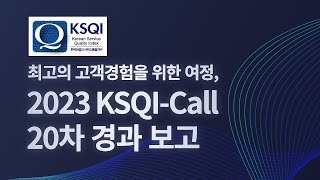 최고의 고객경험을 위한 여정, 2023 KSQI-Call