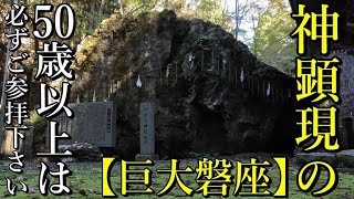 ⚠️岩の上に毎夜光が現れ,と伝えられる【神が現れた】神社  ご縁ある内に必ず参拝下さい！【兵庫県宍粟市山崎町 岩上神社】Japan