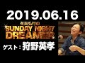 2019.06.16 有吉弘行のsunday night dreamer 【サンデーナイトドリーマー】