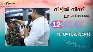 വീട്ടിൽ നിന്ന് ഇറങ്ങി പോയ 12 വയസുകാരൻ | PROPHECY | Pr. BINU Vazhamuttom | ElohimGWC