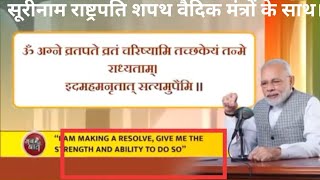 Surinam President Oath with Vedic Mantras! वैदिक मंत्रों से शपथ ग्रहण सूरीनाम के राष्ट्रपति द्वारा!