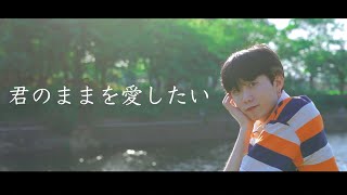 デボちゃんー君のままを愛したい[official Music Video]