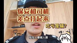 01年保安和出租车司机差点打起来，吃亏是福吗？