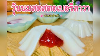 วุ้นนมสดสตอเบอรี่ลาวา อร่อยไส้ไหล ฉ่ำๆเยิ้มๆ #กวางเจาเข้าครัว