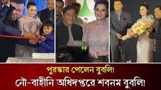 নৌ-বাহিনী অধিদপ্তরে পুরস্কার পেলেন শবনম বুবলি। বুবলির হাতে কেক কেটে সকলের আনন্দ। Shobnom Bubly |