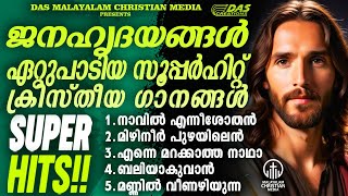 ജനമനസ്സുകൾ ഏറ്റുപാടിയ എക്കാലത്തെയും സൂപ്പർഹിറ്റ് ക്രിസ്തിയ ഗാനങ്ങൾ!!| #evergreen  | #superhits