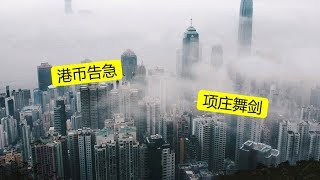 攻击港币联系汇率是怎么回事？