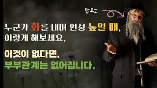 지금 사업 파트너와 일하기 힘들 때, 부부와의 사이가 멀어졌다고 느낄 때 | 격언 | 명언 | 오디오 북 |