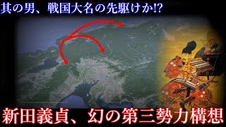 【鎌倉】新田義貞視点の南北朝時代-概要 概説-