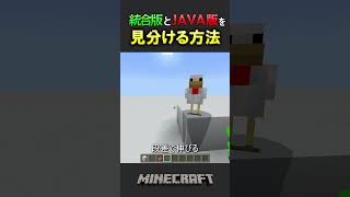 統合版とJAVA版の見分け方【マイクラ・マインクラフト】#Shorts