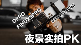 【机王PK】：OPPO FindX5Pro 5G vs iPhone13Pro，谁才是手机摄影新标杆？