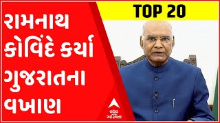 TOP 20: રાષ્ટ્રપતિ રામનાથ કોવિંદે કર્યા ગુજરાતના વખાણ, કહ્યું-‘ગુજરાતની વિવિધતામાં એકતાના દર્શન’