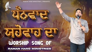 New Masih Geet Dhanwaad Yahowah Da Worship Song By Pastor Shamey Pari Hans Of Raman Hans Ministry |