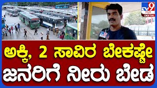 Bengaluru Bandh: ಬೆಂಗಳೂರು ಬಂದ್ ಬಗ್ಗೆ ಸರ್ಕಾರದ ವಿರುದ್ಧ ಕಿಡಿಕಾರಿದ ಜನ | TV9