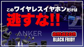 amazonブラックフライデー おすすめワイヤレスイヤホン買い忘れずに。アンカーも沢山出てます