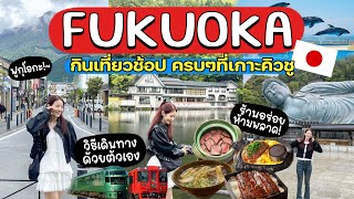 FUKUOKA🇯🇵เที่ยวฟูกุโอกะด้วยตัวเอง กินเที่ยวช้อป+การเดินทาง ครบๆจ้า | Holidear