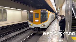 近鉄特急二階建てビスタカー大阪日本橋駅を通過中　#近鉄 #近鉄特急 #通過シーン