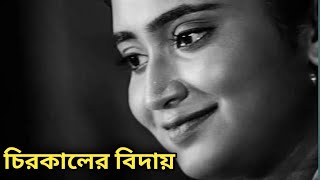 চিরকালের বিদায় অঙ্কিতা মল্লিক‌ Ankita Mallick