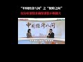 《中国经济八问》——保障之问：我国“医疗可及性”正持续提升，未来将进一步减轻人们的看病就医负担 中国经济八问 2024世界24小时 抖音精选年终好活 抖音热点记忆2024