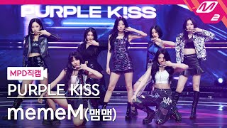 [MPD직캠] 퍼플키스 직캠 4K 'memeM(맴맴)' (PURPLE KISS FanCam) | @MCOUNTDOWN_2022.4.7