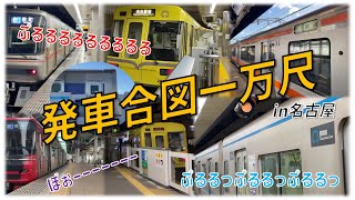 【SVMAD】発車合図一万尺 in名古屋