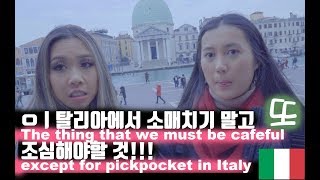 이탈리아에서 소매치기말고 또 조심해야하는 것!!! The thing that we must be careful except for pickpocket in Italy