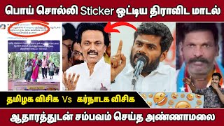 மீண்டும் Sticker ஒட்டி வசமாக சிக்கிய திமுக😂 தரமான சம்பவம் செய்த அ'மலை🤣 தமிழக VCK Vs கர்நாடக VCK😆