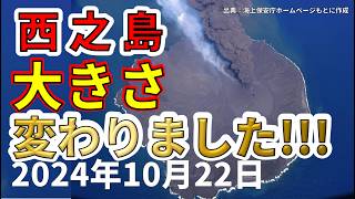 【速報！】本日、西之島の大きさが変わったことが判明！！わかりやすく解説します！