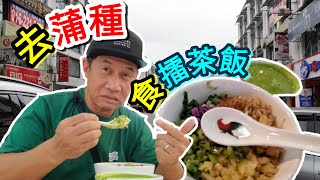 為何要去【蒲種】食擂茶飯...406