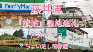 「藤井風」「旅路」聖地巡礼パート３「ちょい足し情報あります編」