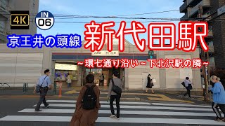 4K【新代田～京王井の頭線】【IN06】【環七通り沿い】【羽根木】【世田谷区 代田区民センター 代田図書館】【長渕剛～東京青春朝焼物語】「京王井の頭線」駅周辺ぶらぶら散歩～順番にUPしていきます