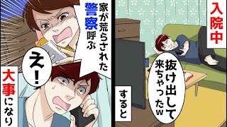 【漫画】夫が入院中、嘘をついて家に帰ってきた。私「家が荒らされたから警察呼ぶ」夫「えっまじで？」呼んだ結果