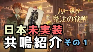 【魔法の覚醒】中国版プレイヤーによる 日本未実装共鳴解説 その１｜ハリー・ポッター魔法の覚醒