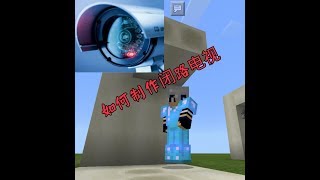 【蓝羽MINECRAFT PE教学】如何制作两个闭路电视 HOW TO MAKE CCTV ON MINECRAFT✔