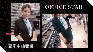 【穿搭】夏季款//輕薄//時尚//套裝  職業男女台北南京店 20200501