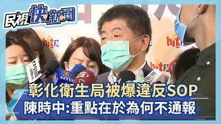 快新聞／彰化衛生局被爆私自採檢 陳時中：重點在於為何不通報中央－民視新聞