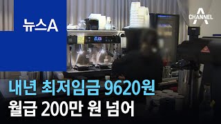 내년 최저임금 9620원…월급 200만 원 넘어 | 뉴스A