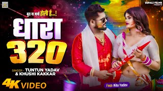 #Video । #धारा 320 । #Tuntun Yadav \u0026 #Khushi Kakar । #Dhara 320 | #Bhojpuri New Song | Holi Song